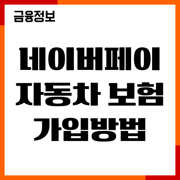 네이버페이 자동차보험 가입방법, 혜택, 보험료 절약