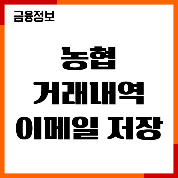 농협 거래내역 이메일 저장방법, 모바일 인터넷 발급, 후기