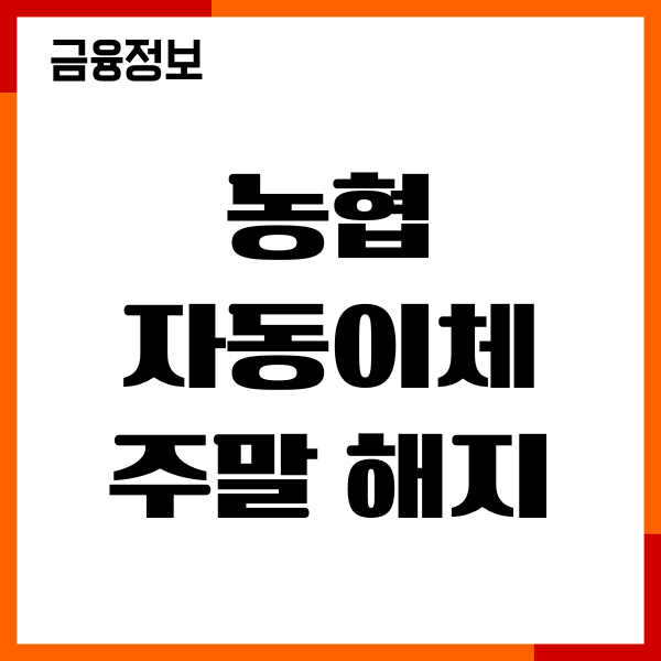 농협 자동이체 주말 해지, 시간, 필요서류, 이용후기