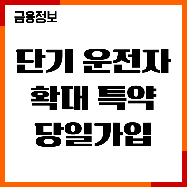 단기운전자 확대 특약 당일가입, 신청방법, 보장내용, 비용