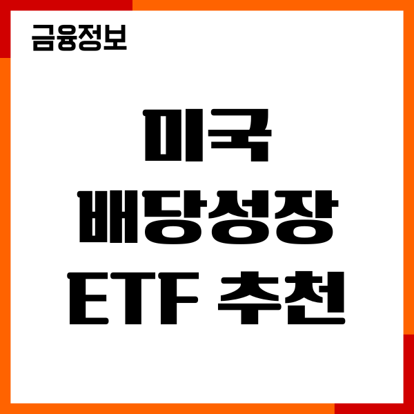 미국 배당성장 ETF 추천, 종목 비교, 장단점, 투자전략