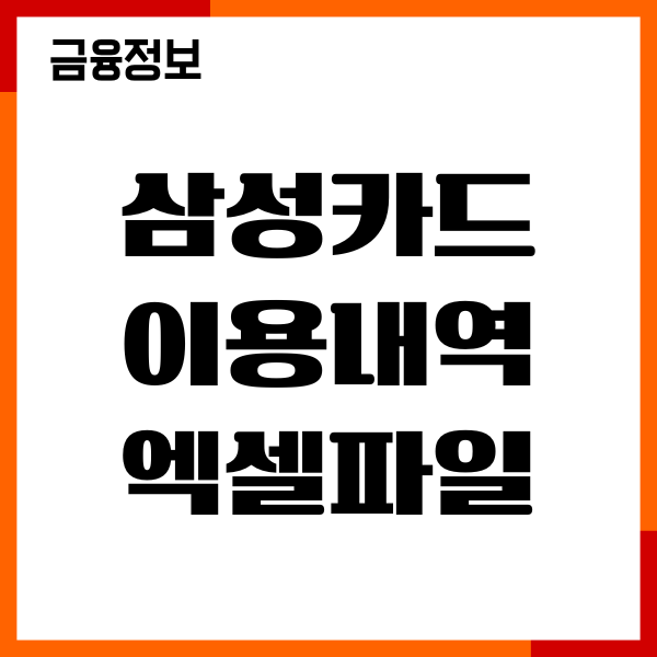삼성카드 이용내역 엑셀파일 받는방법, 저장, 이용후기