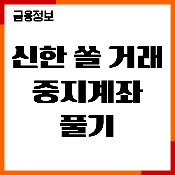 신한 쏠 거래중지계좌 풀기, 절차, 필요서류, 이용후기