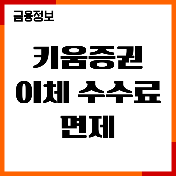 키움증권 이체 수수료 면제, 조건, 할인헤택, 절차 안내