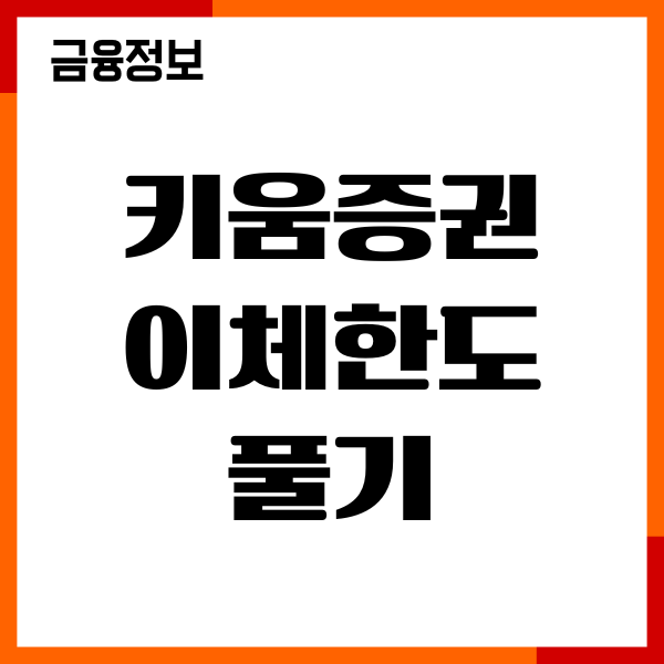 키움증권 이체한도 풀기, 한도제한계좌 해제, 증액방법