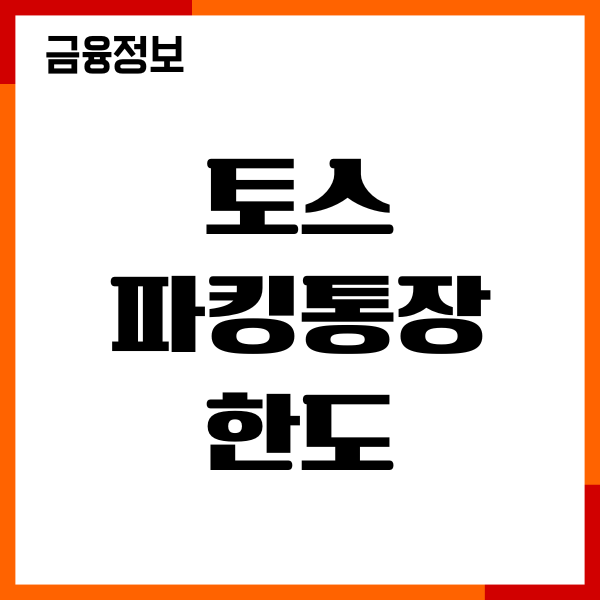 토스 파킹통장 한도, 이체 한도, 금리 이율, 특징, 이용후기