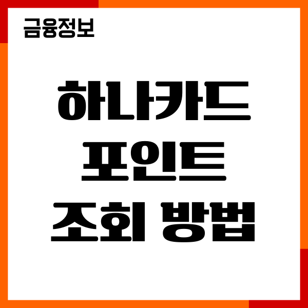 하나카드 포인트 조회 방법, 현금화 캐시백, 이용후기
