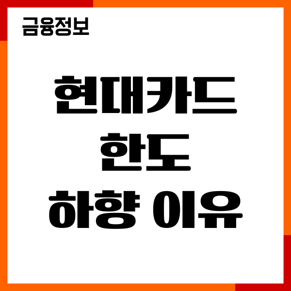 현대카드 한도 하향 이유, 신용점수 영향, 대처방법