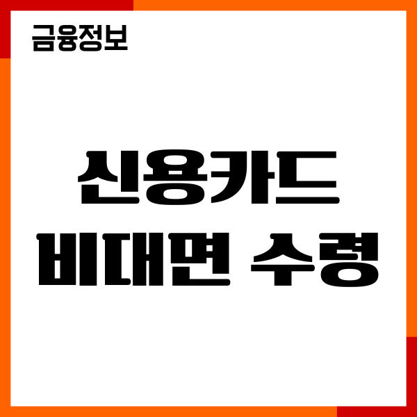 신용카드 비대면 수령, 수요기간, 필요서류, 이용후기
