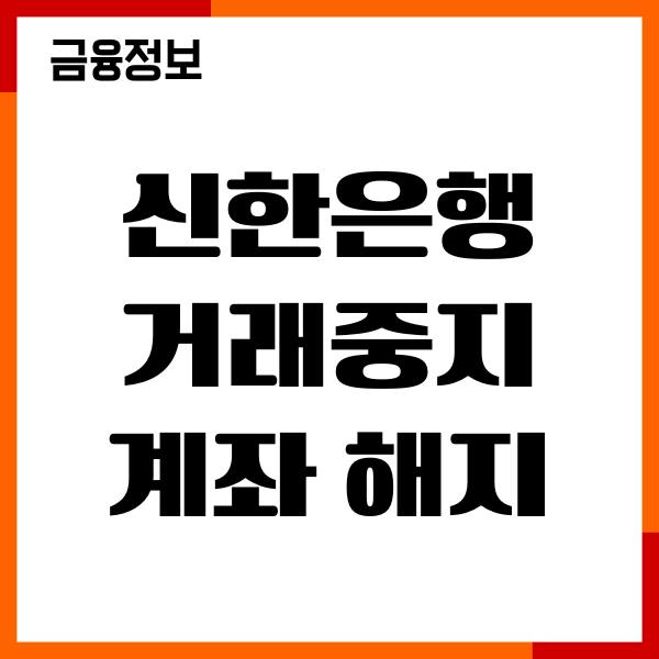 신한은행 거래중지계좌 해제 미성년자 복구방법, 절차, 이용후기